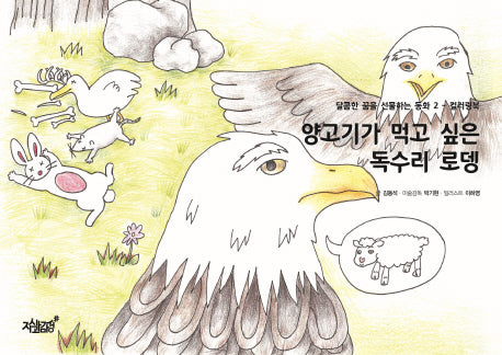 양고기가 먹고 싶은 독수리 로뎅(달콤한 꿈을 선물하는 동화 2)