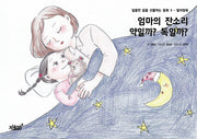 엄마의 잔소리 약일까? 독일까?(달콤한 꿈을 선물하는 동화 3)