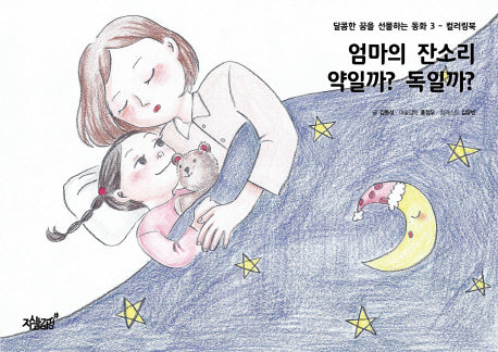엄마의 잔소리 약일까? 독일까?(달콤한 꿈을 선물하는 동화 3)
