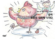 꿍이 토종닭 대회에 나가다(달콤한 꿈을 선물하는 동화 3)(색칠북)