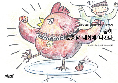 꿍이 토종닭 대회에 나가다(달콤한 꿈을 선물하는 동화 3)(색칠북)