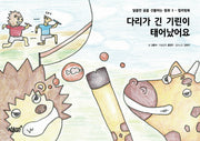 다리가 긴 기린이 태어났어요(달콤한 꿈을 선물하는 동화 3)
