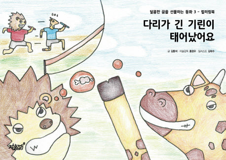 다리가 긴 기린이 태어났어요(달콤한 꿈을 선물하는 동화 3)