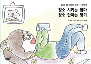 청소 시키는 엄마 청소 안하는 영희(달콤한 꿈을 선물하는 동화 3)