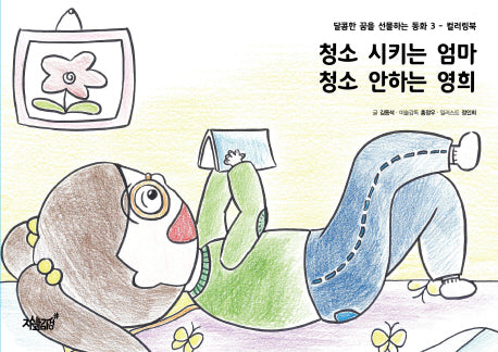 청소 시키는 엄마 청소 안하는 영희(달콤한 꿈을 선물하는 동화 3)