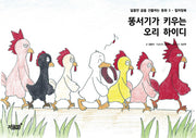 똥서기가 키우는 오리 하이디(달콤한 꿈을 선물하는 동화 3)