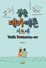 청춘 데카메론 지뜨세