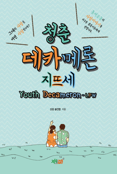 청춘 데카메론 지뜨세