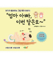엄마 아빠, 이번 달은요(양장본 Hardcover)