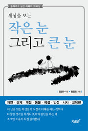 작은 눈 그리고 큰 눈(세상을 보는)