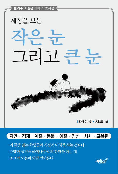 작은 눈 그리고 큰 눈(세상을 보는)