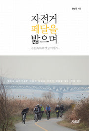 자전거 페달을 밟으며