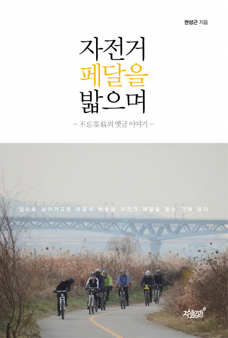 자전거 페달을 밟으며