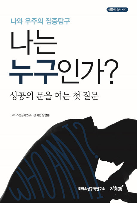 나는 누구인가?(성공학 총서 4-1)