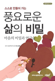 풍요로운 삶의 비밀 :마음의 비밀과 연금술(스스로 만들어 가는)(성공학 총서 4-2)