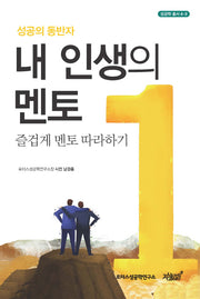 내 인생의 멘토(성공학 총서 4-3)