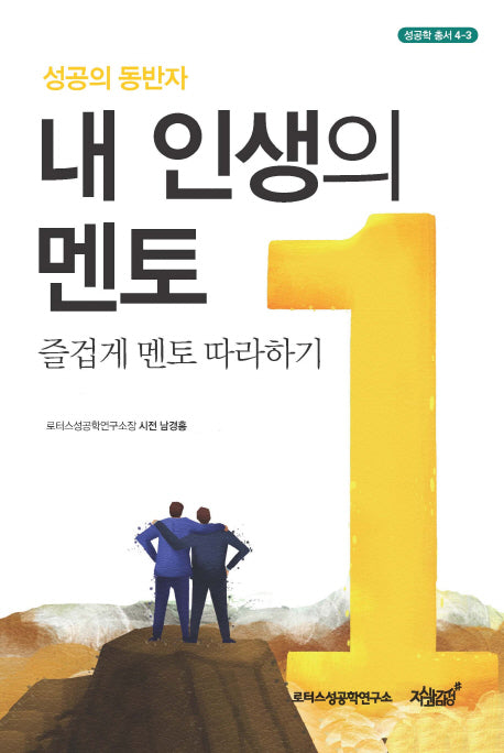 내 인생의 멘토(성공학 총서 4-3)