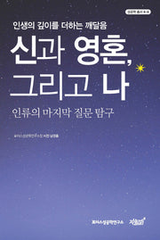 신과 영혼, 그리고 나(성공학 총서 4-4)