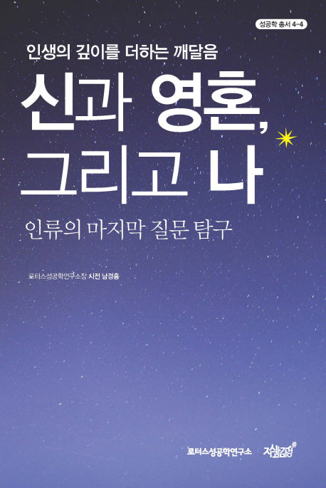신과 영혼, 그리고 나(성공학 총서 4-4)