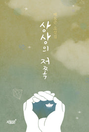 상상의 저쪽