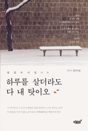하루를 살더라도 다 내 탓이오