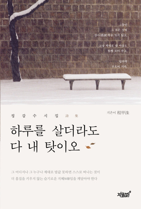 하루를 살더라도 다 내 탓이오
