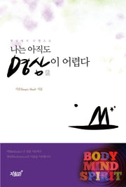 나는 아직도 명상이 어렵다(명상에서 수행으로)