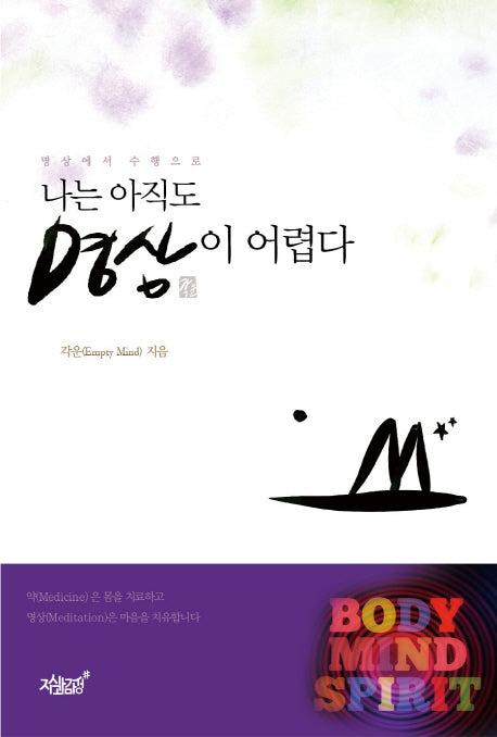 나는 아직도 명상이 어렵다(명상에서 수행으로)