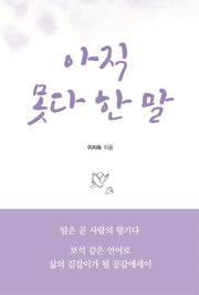 아직 못다 한 말