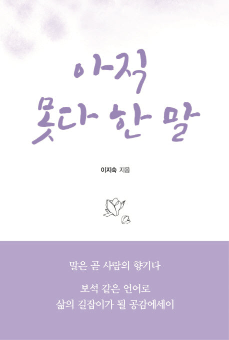 아직 못다 한 말