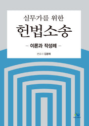 실무가를 위한 헌법소송