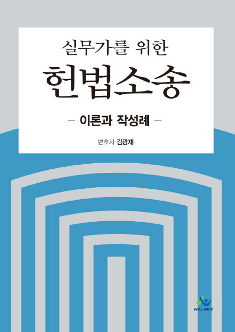 실무가를 위한 헌법소송