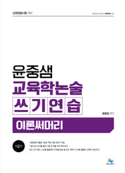 윤중샘 교육학논술 쓰기연습 이론써머리(2판)