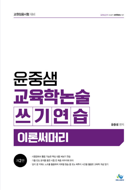 윤중샘 교육학논술 쓰기연습 이론써머리(2판)