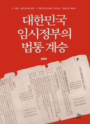 대한민국임시정부의 법통 계승