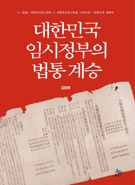 대한민국임시정부의 법통 계승