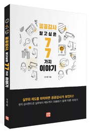 공공감사, 알고 싶은 77가지 이야기