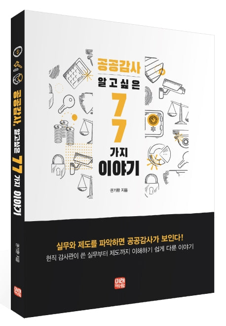 공공감사, 알고 싶은 77가지 이야기