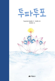 투파투포(양장본 Hardcover)