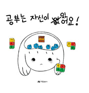 공부는 자신이 있어요!(양장본 Hardcover)