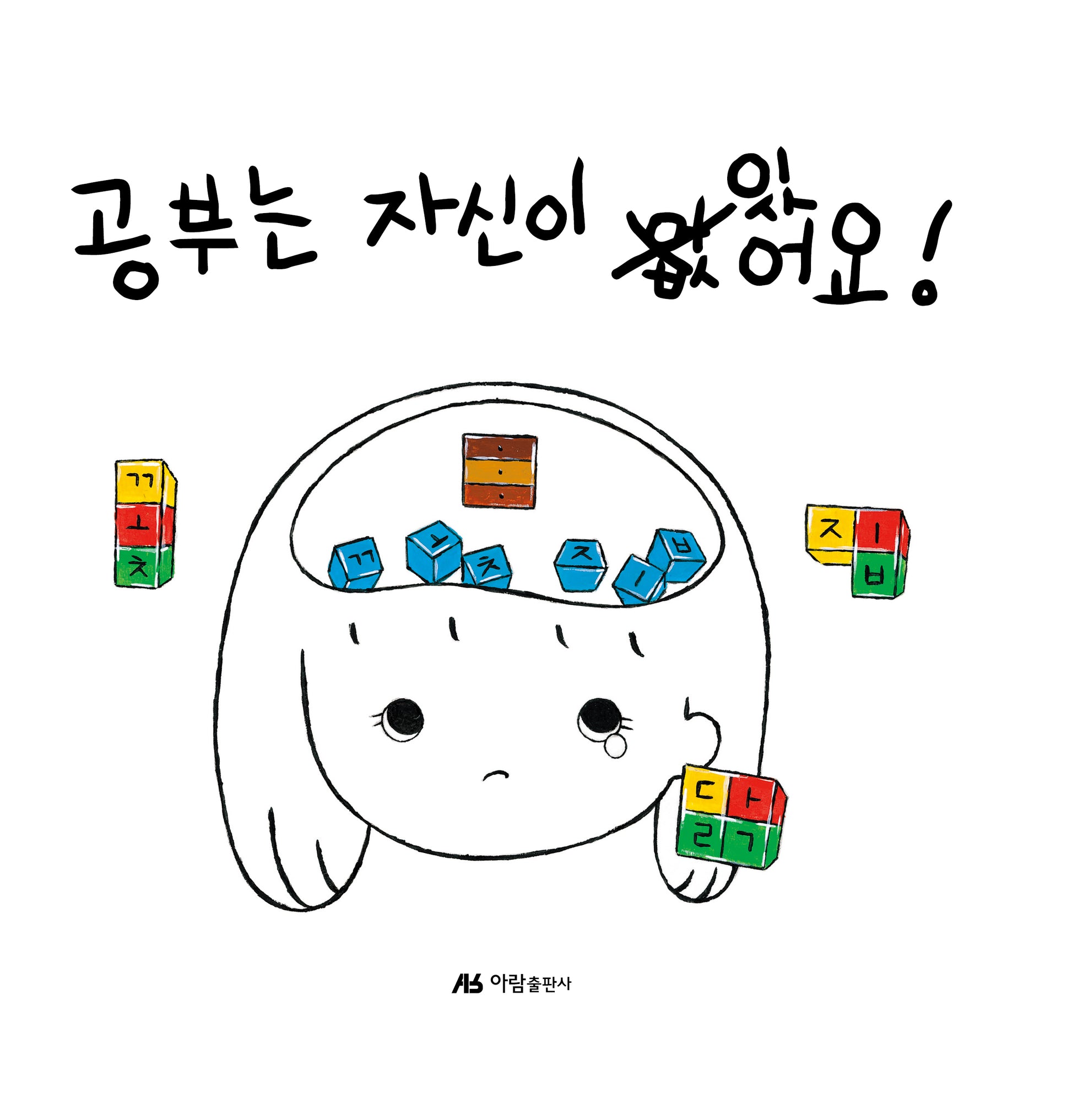 공부는 자신이 있어요!(양장본 Hardcover)
