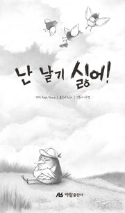 난 날기 싫어!(양장본 Hardcover)