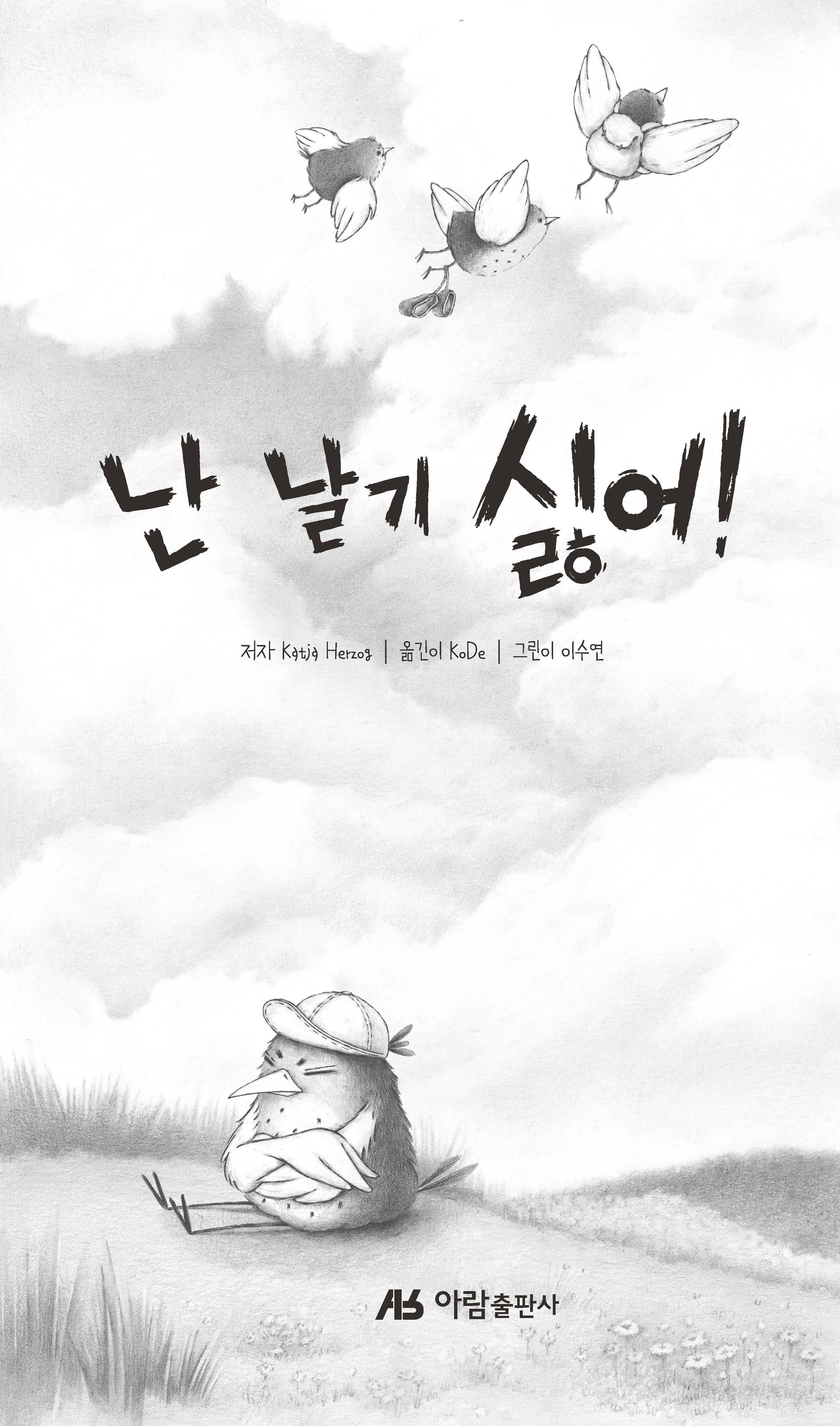 난 날기 싫어!(양장본 Hardcover)