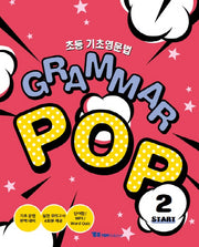 초등 기초영문법 Grammar POP(Start 2)