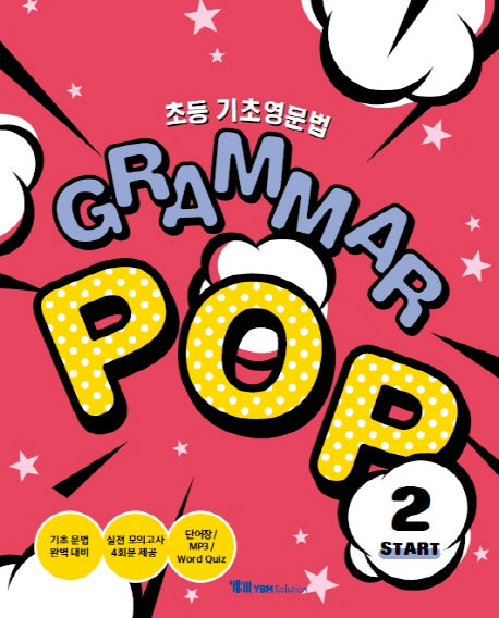 초등 기초영문법 Grammar POP(Start 2)