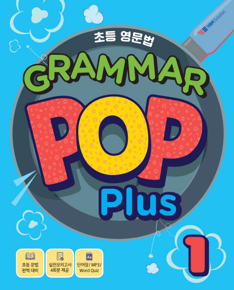 초등 기초영문법 Grammar POP Plus 1