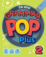 초등영문법 Grammar Pop Plus 2