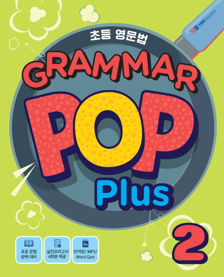 초등영문법 Grammar Pop Plus 2