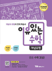 이유있는 수학 개념유형 중등 수학 3(상)(2024)
