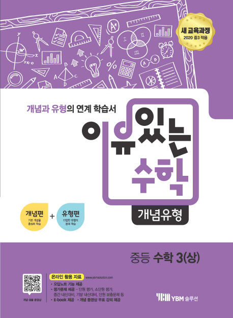 이유있는 수학 개념유형 중등 수학 3(상)(2024)